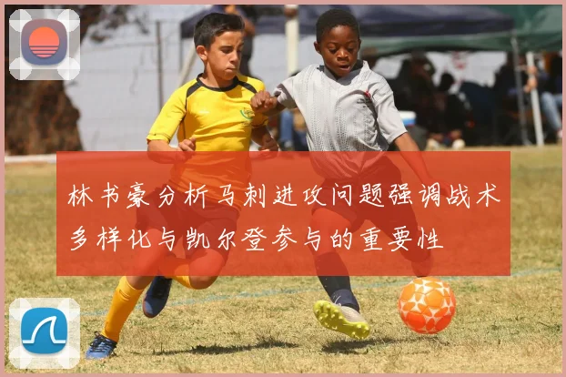 林书豪分析马刺进攻问题强调战术多样化与凯尔登参与的重要性