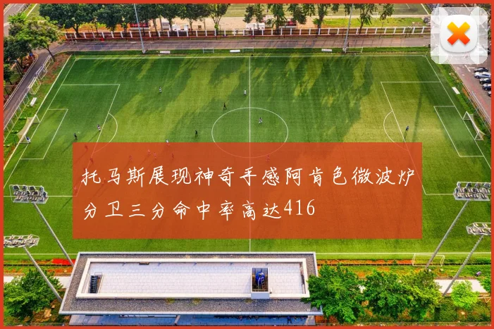 托马斯展现神奇手感阿肯色微波炉分卫三分命中率高达416