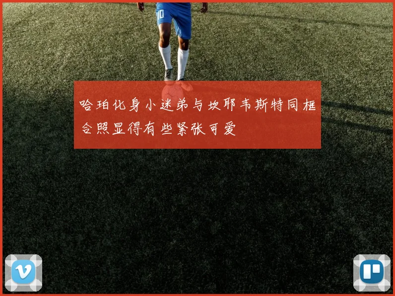哈珀化身小迷弟与坎耶韦斯特同框合照显得有些紧张可爱