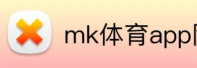 mk体育app网页版 Logo